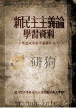 新民主主义论学习资料（ PDF版）