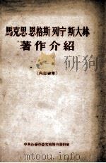 马克思恩格斯列宁斯大林著作介绍 第1辑 1964 PDF电子版封面 中共长春市委党校图书资料室编