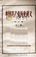 中国共产党历史讲义  修订稿  第3册（1979 PDF版）