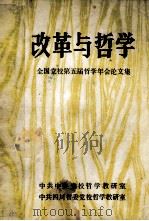 改革与哲学  全国党校第五届哲学年会论文集（ PDF版）