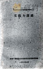 学习马克思主义哲学参考资料之二 实践与认识 1960 PDF电子版封面 中共广西僮族自治区委员会党校资料室编