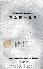 学习马克思主义哲学参考资料之三 对立统一规律 1960 PDF电子版封面 中共广西僮族自治区委员会党校资料室编