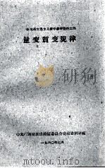 学习马克思主义哲学参考资料之四  量变质变规律（1960.07 PDF版）