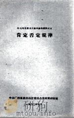 学习马克思主义哲学参考资料之五  肯定否定规律（1960.07 PDF版）