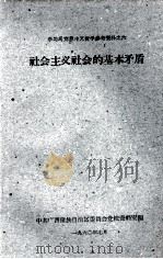 学习马克思主义哲学参考资料之六  社会主义社会的基本矛盾（1960.07 PDF版）
