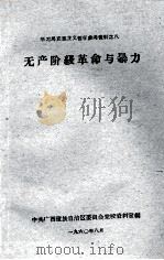 学习马克思主义哲学参考资料之八  无产阶级革命与暴力（1960.07 PDF版）