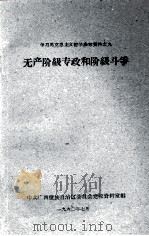 学习马克思主义哲学参考资料之九 无产阶级专政和阶级斗争 1960 PDF电子版封面 中共广西僮族自治区委员会党校资料室编