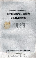 学习马克思主义哲学参考资料之十  无产阶级政党、领袖和人民群众的作用（1960 PDF版）