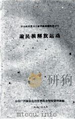 学习马克思主义哲学参考资料之十二 论民族解放运动 1960 PDF电子版封面 中共广西僮族自治区委员会党校资料室编