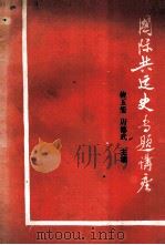 国际共运史专题讲座（ PDF版）