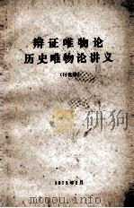 辩证唯物论历史唯物论讲义  讨论稿（1973 PDF版）