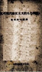 《反对现代修正主义的几个问题》疑难词句解释   1963  PDF电子版封面    宁夏党委党校资料室编 