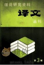 理论研究资料译文丛刊  第3辑（1987 PDF版）