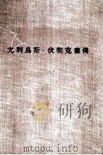 尤利乌斯·伏契克画传（1955 PDF版）