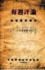 每周评论杂志资料索引（1957 PDF版）
