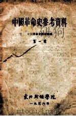 中国革命史参考资料  第1辑   1956  PDF电子版封面    中国革命史教研组编 