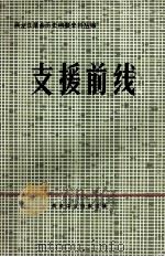支援前线（1984 PDF版）