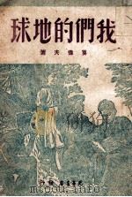 我们的地球（1948 PDF版）
