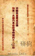 中国共产党成立后和第一次国内革命战争时期的工人运动（ PDF版）