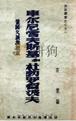 车尔尼雪夫斯基和杜勃罗留波夫（1949 PDF版）