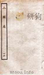 三国志  16  吴书（ PDF版）