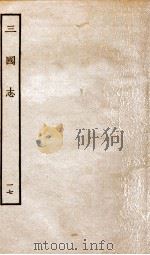 三国志  17  吴书（ PDF版）