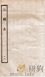 三国志  18  吴书（ PDF版）
