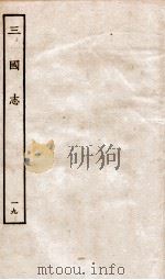 三国志  19  吴书（ PDF版）