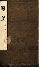 荀子  第1集  卷1、卷2（1974 PDF版）