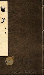 荀子  第2集  卷3、卷4（1974 PDF版）