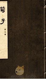 荀子  第3集  卷5、卷6（1974 PDF版）