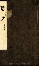 荀子  第5集  卷9、卷10（1974 PDF版）