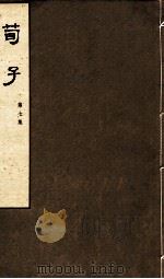 荀子 第7集 卷13、卷14 1974 PDF电子版封面