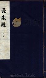 长生殿 上卷 一（1954.10 PDF版）