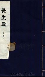 长生殿 上卷 二（1954.10 PDF版）