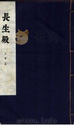 长生殿 上卷 三（1954.10 PDF版）