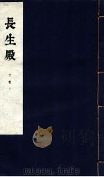 长生殿 下卷 二（1954.10 PDF版）