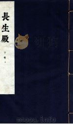 长生殿 下卷 三（1954.10 PDF版）