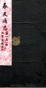 奉天通志  第1函1册  大事汉魏晋上（ PDF版）