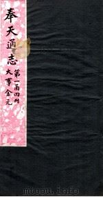 奉天通志 第1函4册 大事金元 PDF电子版封面