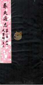 奉天通志  第1函5册  大事金元（ PDF版）