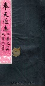 奉天通志  第2函1册  大事明7至8     PDF电子版封面     