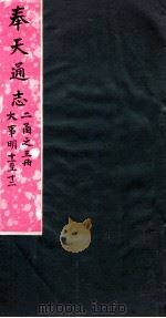 奉天通志 第2函3册 大事明11至12 PDF电子版封面