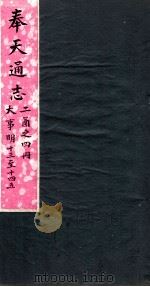 奉天通志 第2函4册 大事明13至14 PDF电子版封面