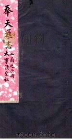 奉天通志 第2函6册 大事清圣祖 PDF电子版封面