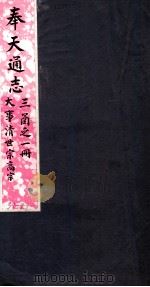 奉天通志  第3函1册  大事清世宗高宗     PDF电子版封面     
