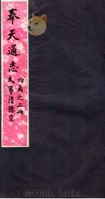奉天通志  第4函2册  大事清德宗（ PDF版）