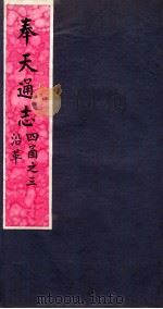 奉天通志 第4函3册 沿革 PDF电子版封面