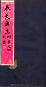 奉天通志 第4函4册 沿革 PDF电子版封面