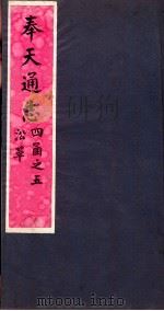 奉天通志 第4函5册 沿革 PDF电子版封面